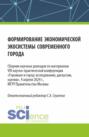 Формирование экономической экосистемы современного города. (Аспирантура, Магистратура). Сборник статей.