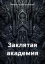 Заклятая академия