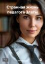 Странная жизнь педагога Златы