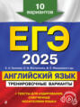 ЕГЭ-2025. Английский язык. Тренировочные варианты. 10 вариантов (+ аудиоматериалы)