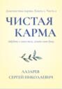 Диагностика кармы. Чистая карма. Часть 2