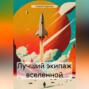 Лучший экипаж вселенной