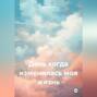 День когда изменилась моя жизнь