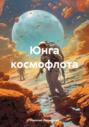 Юнга космофлота