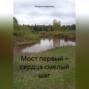 Мост первый &ndash; сердца смелый шаг