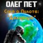 Сага о пилоте &laquo;Делириум&raquo;