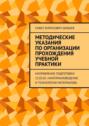 Методические указания по&nbsp;организации прохождения учебной практики. Направление подготовки 22.03.01 &laquo;Материаловедение и технологии материалов&raquo;