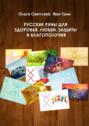 Русские руны для здоровья, любви, защиты и благополучия
