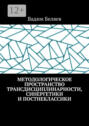 Методологическое пространство трансдисциплинарности, синергетики и&nbsp;постнеклассики