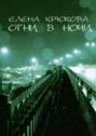 Огни в&nbsp;ночи