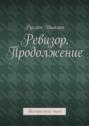 Ревизор. Продолжение. Театральная пьеса