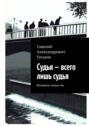 Судья – всего лишь судья. Виноваты только мы