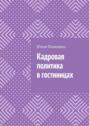 Кадровая политика в&nbsp;гостиницах