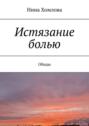 Истязание болью. Обиды
