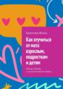 Как отучиться от мата взрослым, подросткам и детям. Методы борьбы и психологические замены