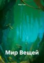 Мир Вещей