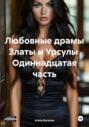 Драмы Златы и Урсулы &ndash; одиннадцатая часть
