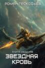 Звездная Кровь &ndash; 7. Дикая Охота