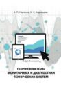 Теория и методы мониторинга и диагностики технических систем