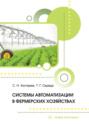 Системы автоматизации в фермерских хозяйствах