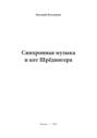 Синхронная музыка и кот Шрёдингера