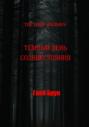 The Dark Holidays. Темный день солнцестояния