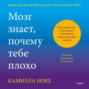 Мозг знает, почему тебе плохо. Как перестать стрессовать и получить свои гормоны счастья