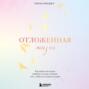 Отложенная жизнь. Как перестать ждать удобного случая и понять, что у тебя есть только сегодня