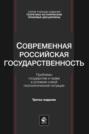Современная российская государственность. Проблемы государства и права в условиях новой геополитической ситуации. Учебное пособие для студентов вузов, обучающихся по направлению «Юриспруденция»