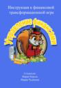 Инструкция к финансовой трансформационной игре &laquo;Управление финансами&raquo;