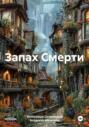 Запах Смерти