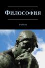 Философия. Учебник для студентов вузов, обучающихся по направлениям «Юриспруденция», «Философия»