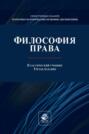 Философия права. Учебник для студентов вузов, обучающихся по направлениям «Юриспруденция», «Философия»