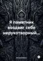 Я памятник воздвиг себе нерукотворный&hellip;