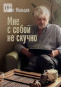 Мне с&nbsp;собой не&nbsp;скучно