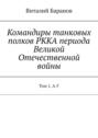 Командиры танковых полков РККА периода Великой Отечественной войны. Том 1.&nbsp;А-Г