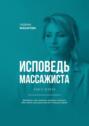 Исповедь массажиста. Книга первая. Двадцать три правила, которые помогут вам стать массажистом №1&nbsp;в&nbsp;вашем городе