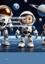 Путешествие Марсика по&nbsp;Вселенной. 1&nbsp;часть