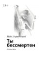 Ты бессмертен. Это может&nbsp;быть