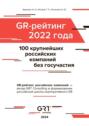 GR-рейтинг за&nbsp;2022&nbsp;год. 100&nbsp;крупнейших российских компаний без государственного участия