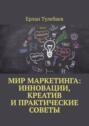Мир маркетинга: Инновации, креатив и&nbsp;практические советы