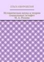 Историческая наука и&nbsp;теория социальных эстафет М.&nbsp;А.&nbsp;Розова