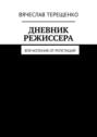 Дневник режиссера. Впечатления от&nbsp;репетиций