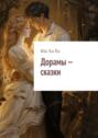 Дорамы&nbsp;&ndash; сказки