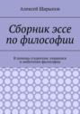 Сборник эссе по&nbsp;философии. В&nbsp;помощь студентам, учащимся и&nbsp;любителям философии