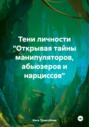 Тени личности «Открывая тайны манипуляторов, абьюзеров и нарциссов»