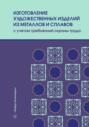 Изготовление художественных изделий из металлов и сплавов с учетом требований охраны труда