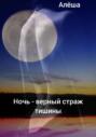 Ночь &ndash; верный страж тишины