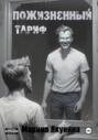 Пожизненный тариф