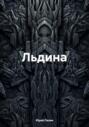 Льдина